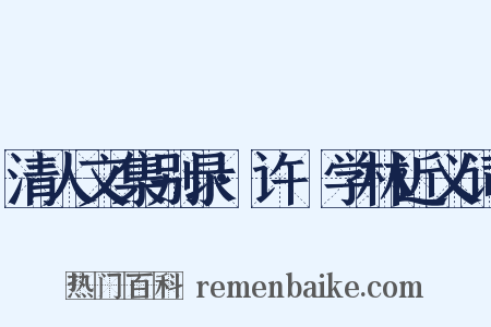 清人文集别录·许庼学林近义词是什么意思的图片